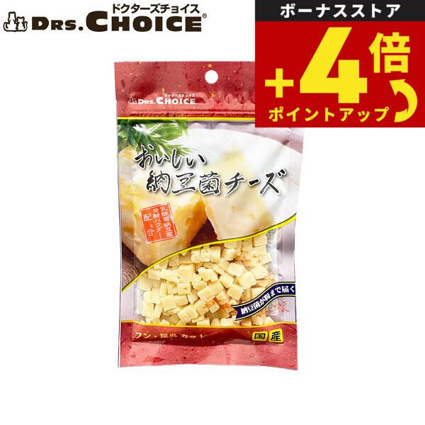 ドクターズチョイス 犬用おやつ 納豆菌チーズキューブ 100g国産 