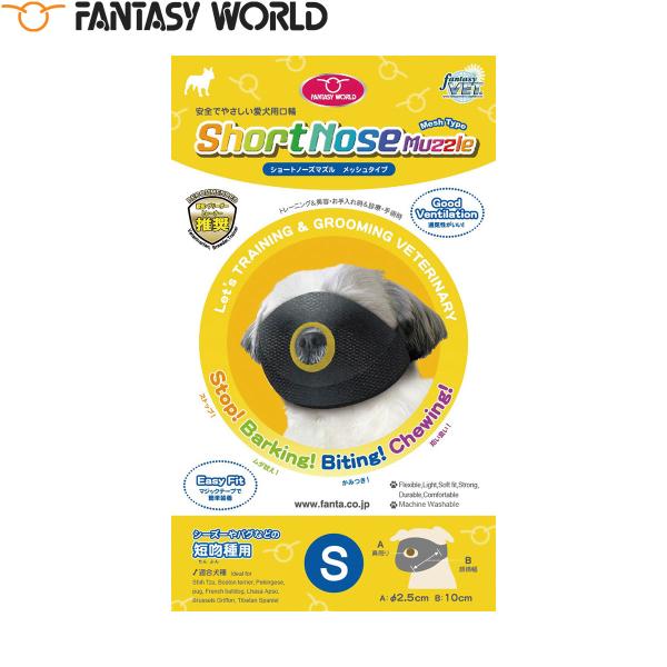 倍々+5倍！最大ポイント26倍！本日限定！【ファンタジーワールド ショートノーズマズル トリマーさんや獣医師さんのリクエストにお応えして製品化を実現！噛みつき癖のあるペットの「美容」「爪切り」「耳掃除」「交配」「診療」「手術」「しつけ」等に...