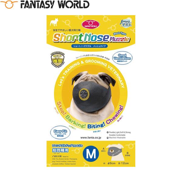 倍々+5倍！最大ポイント26倍！本日限定！【ファンタジーワールド ショートノーズマズル トリマーさんや獣医師さんのリクエストにお応えして製品化を実現！噛みつき癖のあるペットの「美容」「爪切り」「耳掃除」「交配」「診療」「手術」「しつけ」等に...