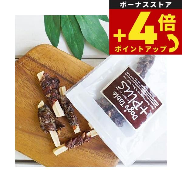 ドッグステーブル プラス チーズ馬肉巻き