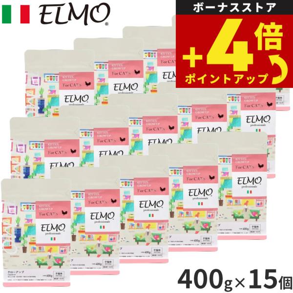 エルモ ELMO キャットフード キトン GROW UP プロフェッショナーレ 400g×15個 無添加 子猫 ドライフード