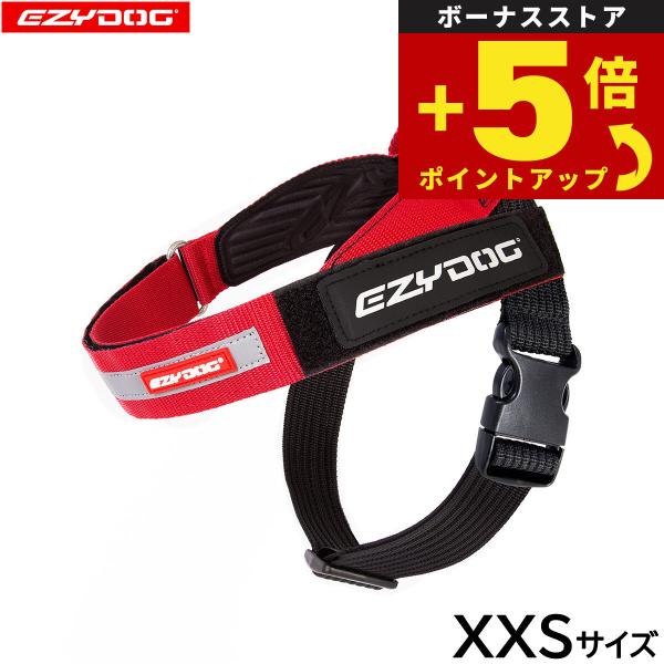 倍々+5倍！最大ポイント26倍！本日限定！イージードッグ EZYDOG エクスプレスハーネス XXS レッド ハンドル付き 反射 小型犬
