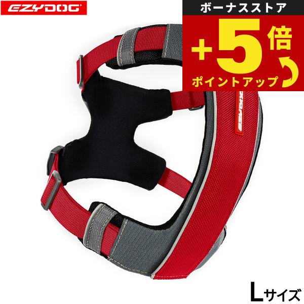 倍々+5倍！最大ポイント26倍！本日限定！イージードッグ EZYDOG エックスリンクハーネス L レッド 胴輪 中型犬 大型犬 トレーニング