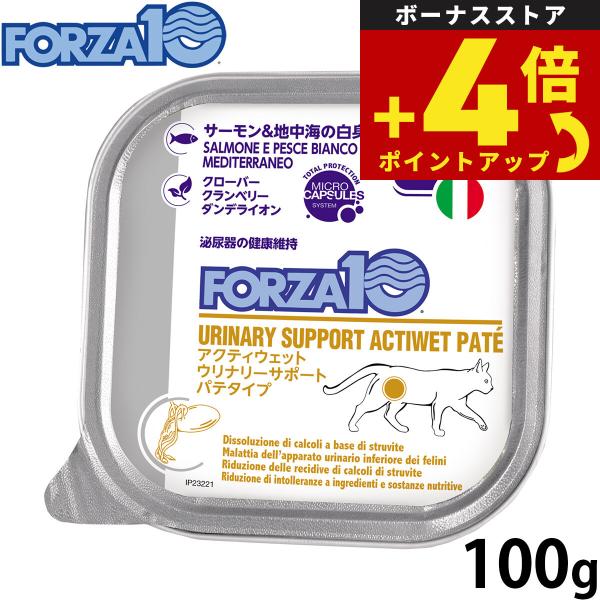 フォルツァ10 キャットフード アクティウェット ウリナリー 泌尿器の健康維持のための食事療法食 100g 無添加