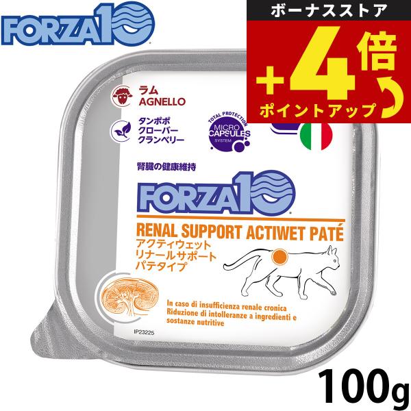 フォルツァ10 キャットフード アクティウェット リナール 腎臓の健康維持のための食事療法食 100g 無添加
