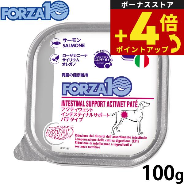 フォルツァ10 ドッグフード アクティウェット インテスティナル 胃 腸の健康維持のための食事療法食 100g