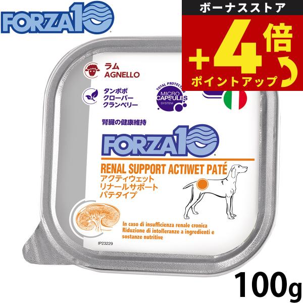 フォルツァ10 ドッグフード アクティウェット リナール 腎臓の健康維持のための食事療法食 100g 無添加
