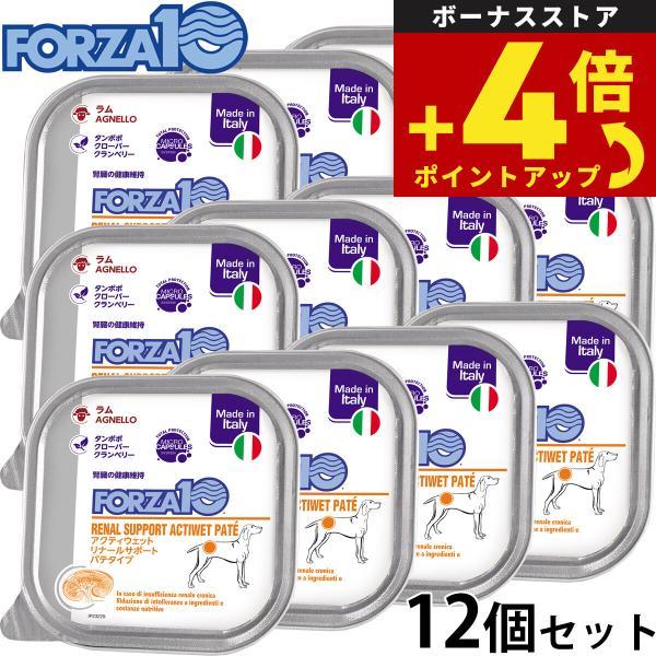 フォルツァ10 ドッグフード アクティウェット リナール 腎臓の健康維持のための食事療法食 100g×12個 無添加