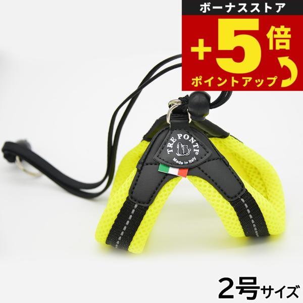 倍々+5倍！最大ポイント26倍！本日限定！トレポンティ ハーネス 犬 リベルタ ソフトメッシュ 小型犬用ハーネス 2号 イエロー