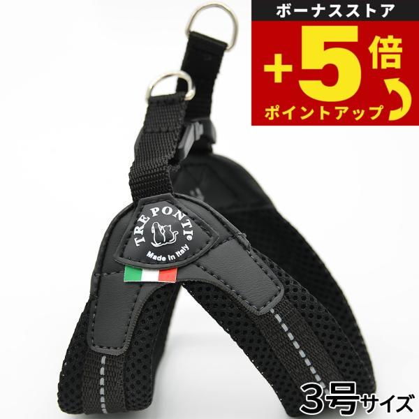 倍々+5倍！最大ポイント26倍！本日限定！トレポンティ ハーネス 犬 フィッビア ソフトメッシュ 小型犬用ハーネス 3号 ブラック