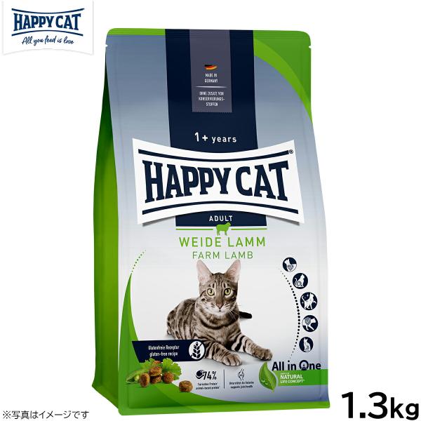 HAPPY CAT ハッピーキャット キャットフード カリナリー ファーム ラム（牧畜のラム） 1.3kg