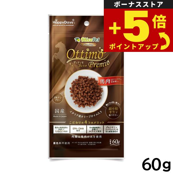 倍々+5倍！最大ポイント26倍！本日限定！HappyDays Olive Pet オッティモ プレミオ 60g