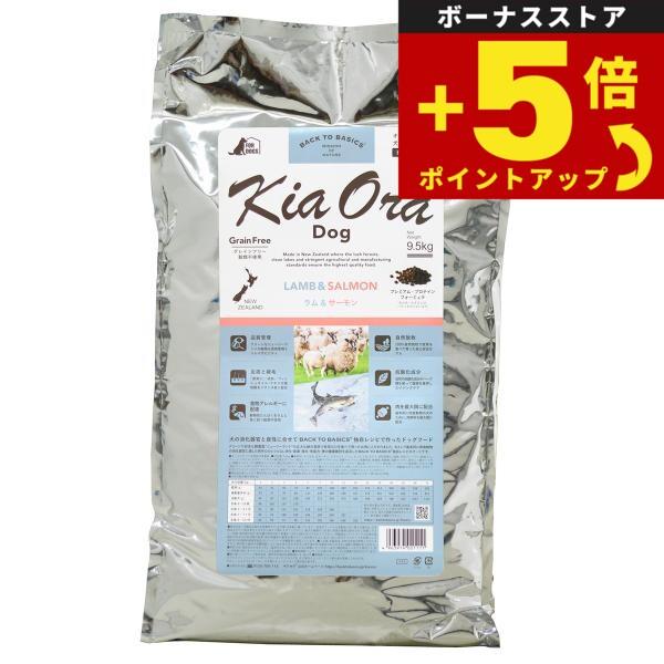 倍々+5倍！最大ポイント30倍！本日限定！キアオラ ラム＆サーモン 9.5