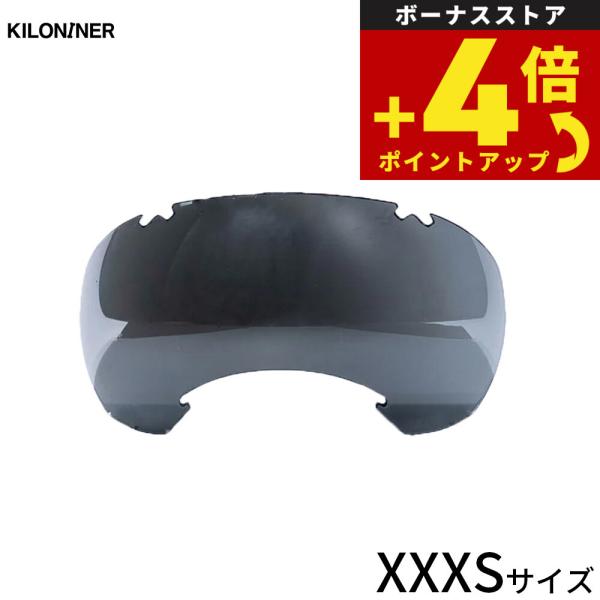 キロナイナー KILONINER シグネチャーゴーグル 交換用レンズ XXXS