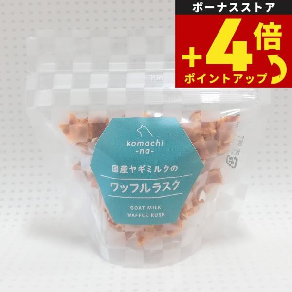 komachi-na- （こまちな） 国産 無添加 犬用おやつ 国産ヤギミルクのワッフルラスク