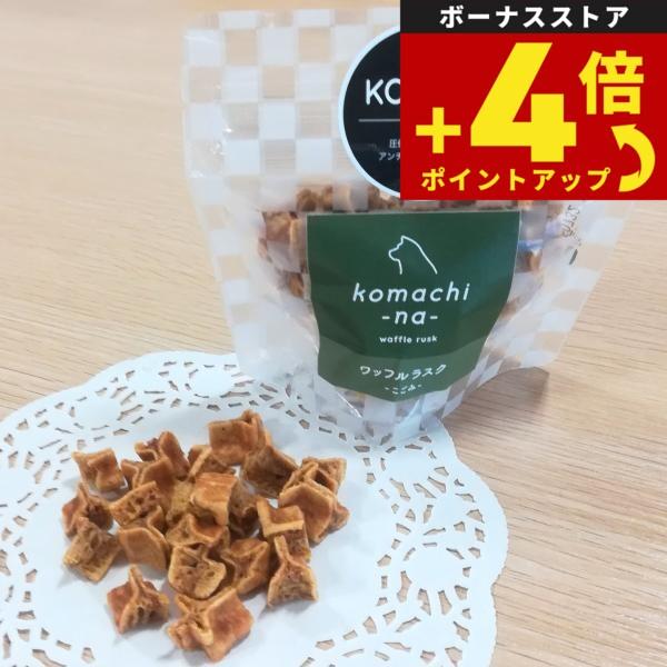 komachi-na- （こまちな） 国産 無添加 犬用おやつ ワッフルラスク こごみ