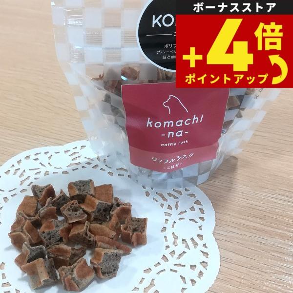 komachi-na- （こまちな） 国産 無添加 犬用おやつ ワッフルラスク こはぜ
