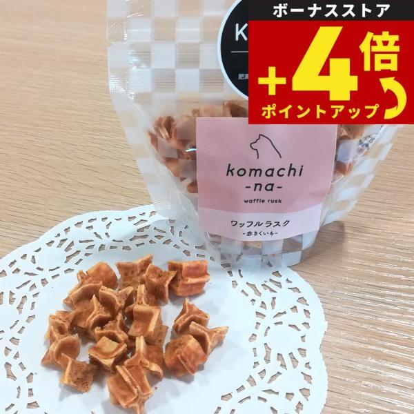 komachi-na- （こまちな） 国産 無添加 犬用おやつ ワッフルラスク 赤きくいも