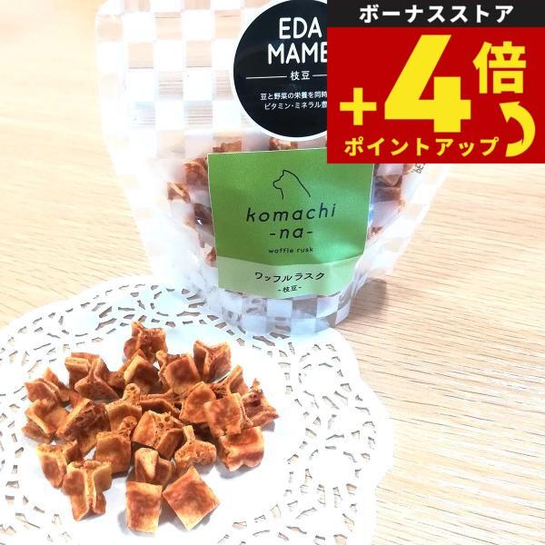 komachi-na- （こまちな） 国産 無添加 犬用おやつ ワッフルラスク 枝豆