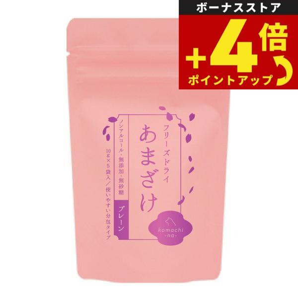 komachi-na-（こまちな） フリーズドライ あまざけ 10g 無添加 トッピング 栄養補給