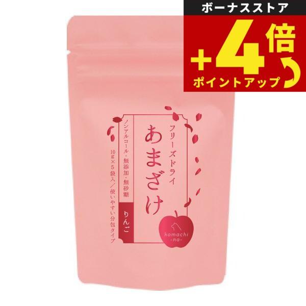 komachi-na-（こまちな） フリーズドライ りんごのあまざけ 10g 無添加 トッピング 栄養補給