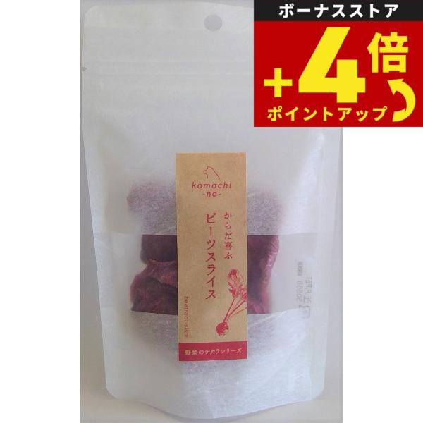 komachi-na-（こまちな） 野菜のチカラ からだ喜ぶ ビーツすらいす 15g 無添加 トリーツ