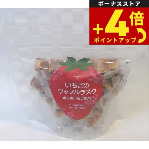 komachi-na-（こまちな） いちごのワッフルラスク 20g 無添加 トリーツ