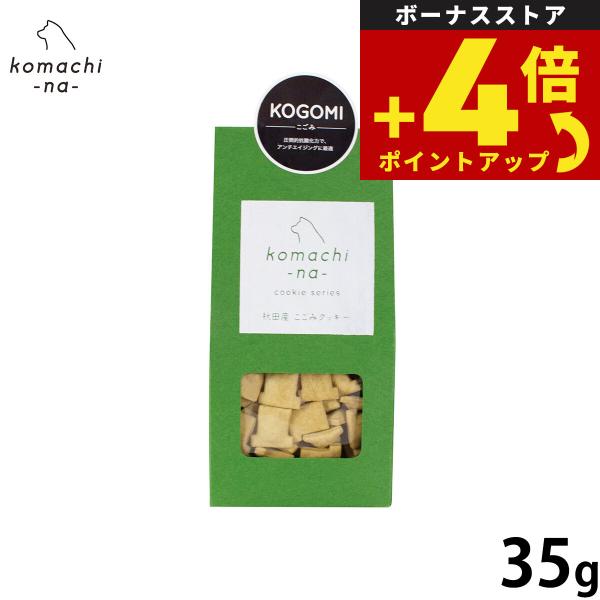 komachi-na- （こまちな） 犬用おやつ クッキー こごみ 35g 国産 無添加