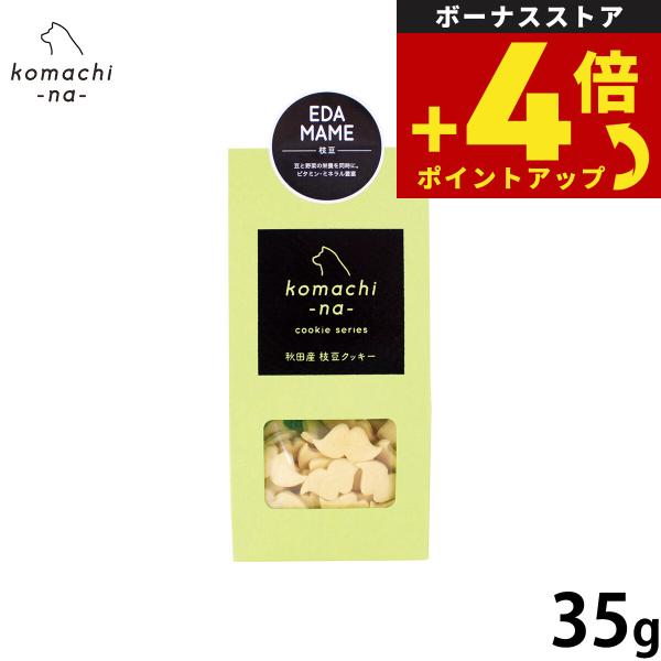 komachi-na- （こまちな） 犬用おやつ クッキー 枝豆 35g 国産 無添加