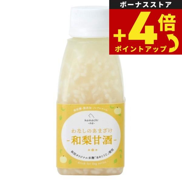 komachi-na- （こまちな） わなしのあまざけ 150ml