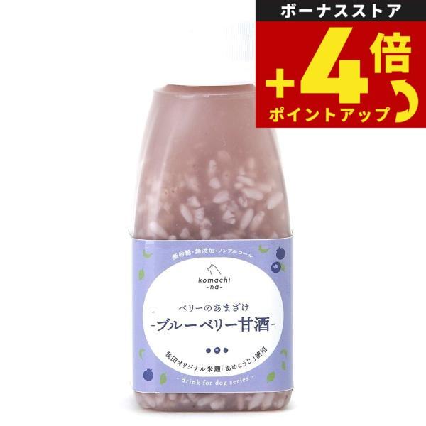 komachi-na- （こまちな） 国産 無添加 ベリーのあまざけ（ブルベリーの甘酒） 150ml