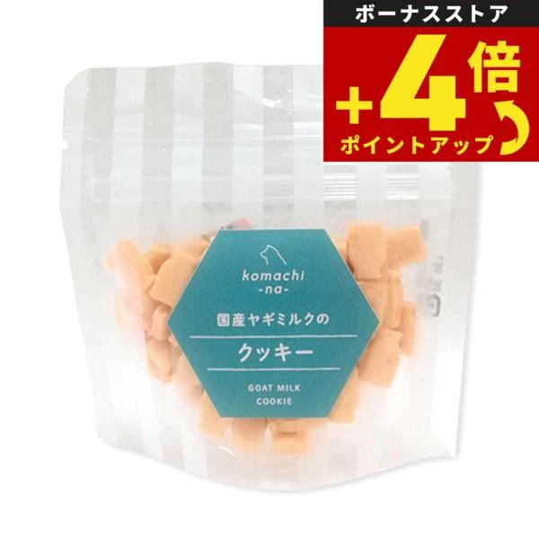 komachi-na- （こまちな） 国産ヤギミルクのクッキー 25g
