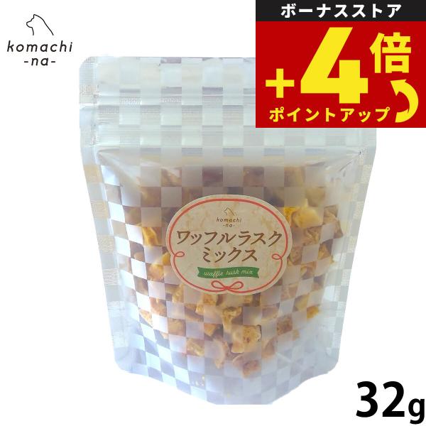 komachi-na- （こまちな） 犬用おやつ ワッフルラスク ミックス 32g 国産 無添加