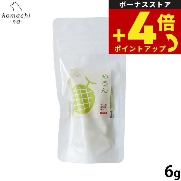 コマチナ KOMACHI NA 国産 果物 フリーズドライフルーツ メロン 6g 犬用おやつ ドッグトリーツ ペット用