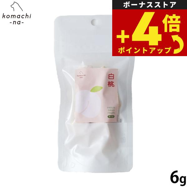 コマチナ KOMACHI NA 国産 果物 フリーズドライフルーツ 白桃 6g 犬用おやつ ドッグトリーツ ペット用