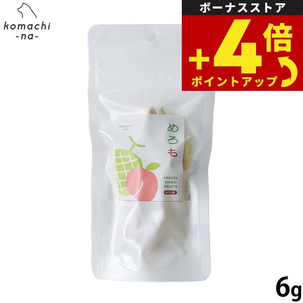 コマチナ KOMACHI NA 国産 果物 フリーズドライフルーツ メロも 6g 犬用おやつ ドッグトリーツ ペット用