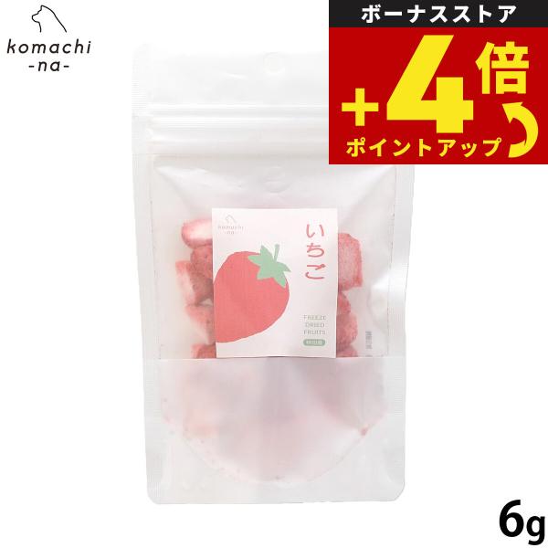 コマチナ KOMACHI NA 国産 果物 フリーズドライフルーツ いちご 6g 犬用おやつ ドッグトリーツ ペット用