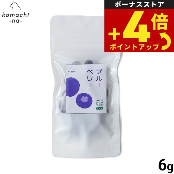 コマチナ KOMACHI NA 国産 果物 フリーズドライフルーツ ブルーベリー 6g 犬用おやつ ドッグトリーツ ペット用