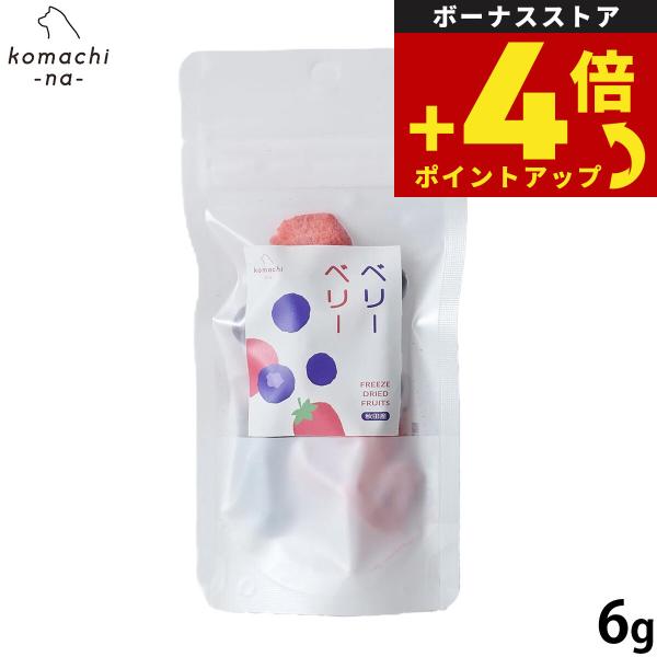 コマチナ KOMACHI NA 国産 果物 フリーズドライフルーツ ベリーベリー 6g 犬用おやつ ドッグトリーツ ペット用