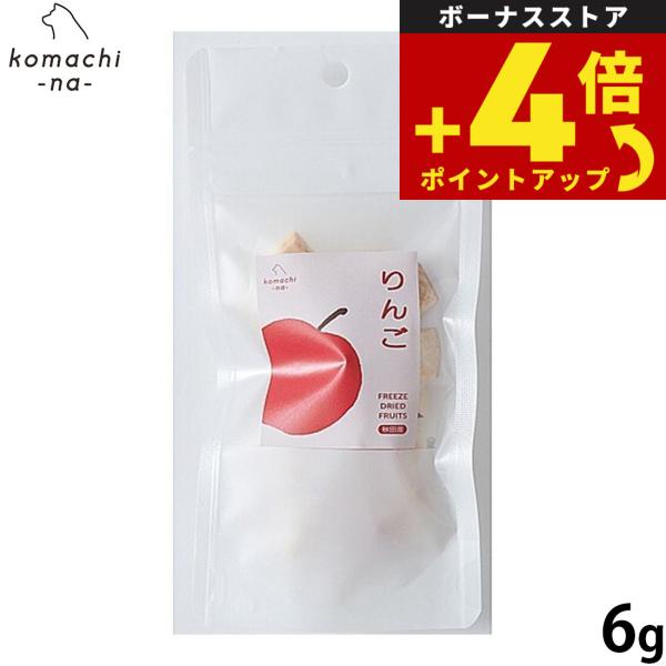 コマチナ KOMACHI NA 国産 果物 フリーズドライフルーツ りんご 6g 犬用おやつ ドッグトリーツ ペット用