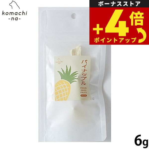 コマチナ KOMACHI NA 国産 果物 フリーズドライフルーツ パイナップル 6g 犬用おやつ ドッグトリーツ ペット用