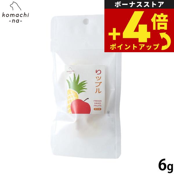 コマチナ KOMACHI NA 国産 果物 フリーズドライフルーツ リップル 6g 犬用おやつ ドッグトリーツ ペット用