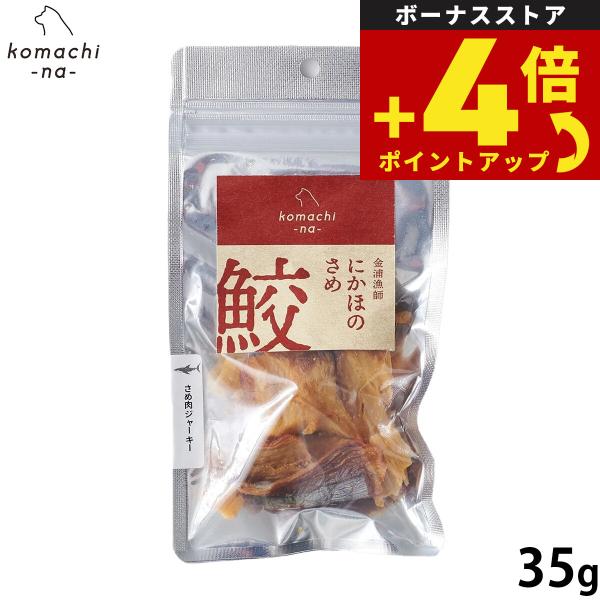 コマチナ KOMACHI NA 国産 金浦漁師 さめ肉ジャーキー 35g 犬用おやつ ドッグトリーツ ペット用