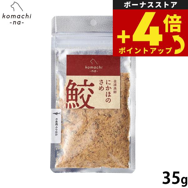 コマチナ KOMACHI NA 国産 金浦漁師 さめ肉ふりかけ 35g 犬用おやつ ドッグトリーツ ペット用