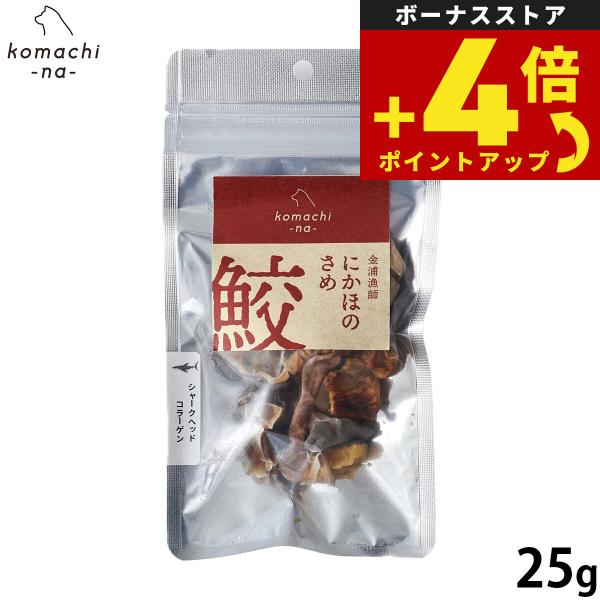 コマチナ KOMACHI NA 国産 金浦漁師 シャークヘッドコラーゲン 25g 犬用おやつ ドッグトリーツ ペット用