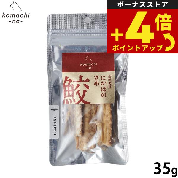 コマチナ KOMACHI NA 国産 金浦漁師 さめ軟骨 肉付き 35g 犬用おやつ ドッグトリーツ ペット用