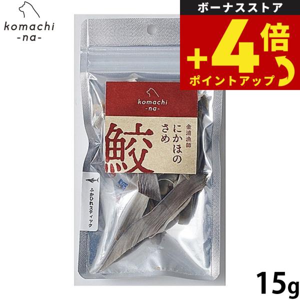 コマチナ KOMACHI NA 国産 金浦漁師 ふかひれスティック 15g 犬用おやつ ドッグトリーツ ペット用