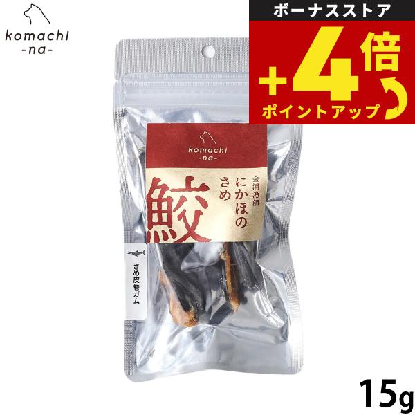 コマチナ KOMACHI NA 国産 金浦漁師 さめ皮ロール 15g 犬用おやつ ドッグトリーツ ペット用