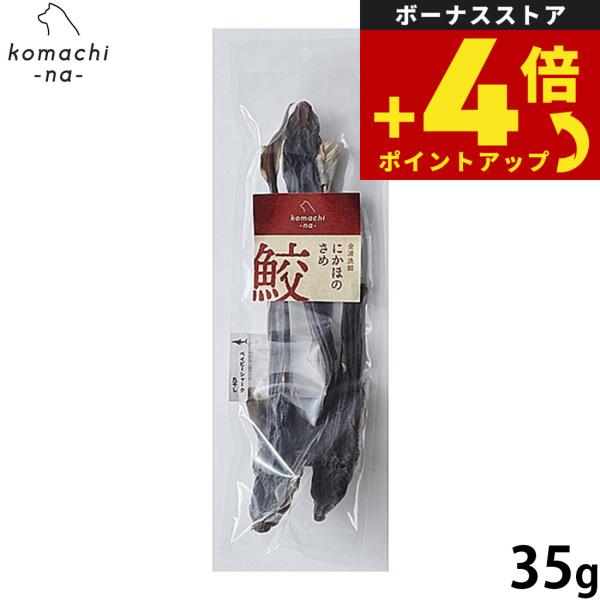 コマチナ KOMACHI NA 国産 金浦漁師 ベイビーシャークの丸干し 35g 犬用おやつ ドッグトリーツ ペット用