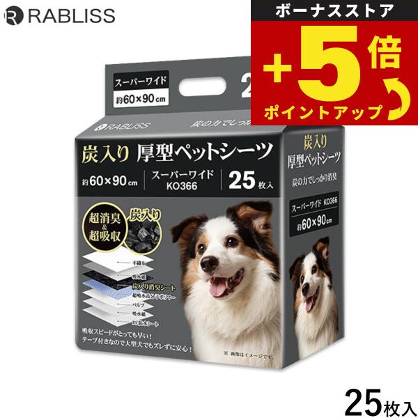 倍々+5倍！最大ポイント26倍！本日限定！RABLISS 炭入り厚型 ペットシーツ スーパーワイド 25枚 犬用 トイレシーツ